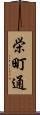 栄町通 Scroll