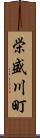 栄盛川町 Scroll