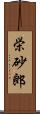 栄砂郎 Scroll