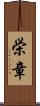 栄章 Scroll