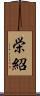 栄紹 Scroll
