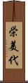 栄美代 Scroll