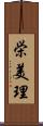 栄美理 Scroll