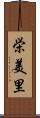 栄美里 Scroll