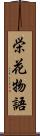 栄花物語 Scroll