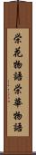 栄花物語 Scroll