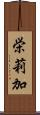 栄莉加 Scroll