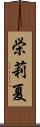 栄莉夏 Scroll