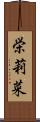 栄莉菜 Scroll