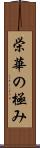 栄華の極み Scroll
