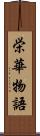 栄華物語 Scroll