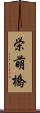 栄萌橋 Scroll