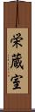 栄蔵室 Scroll