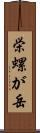 栄螺が岳 Scroll