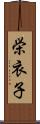 栄衣子 Scroll