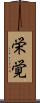 栄覚 Scroll
