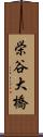 栄谷大橋 Scroll