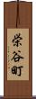 栄谷町 Scroll