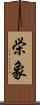栄象 Scroll