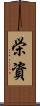 栄資 Scroll