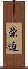 栄迫 Scroll