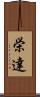 栄達 Scroll
