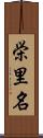 栄里名 Scroll