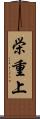 栄重上 Scroll