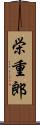 栄重郎 Scroll