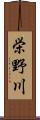 栄野川 Scroll