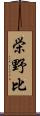 栄野比 Scroll