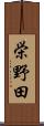 栄野田 Scroll