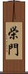 栄門 Scroll