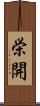 栄開 Scroll