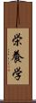 栄養学 Scroll
