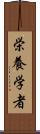 栄養学者 Scroll
