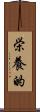 栄養的 Scroll