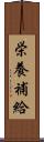 栄養補給 Scroll