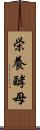 栄養酵母 Scroll