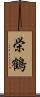 栄鶴 Scroll