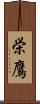 栄鷹 Scroll