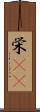 栄(rK) Scroll