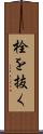 栓を抜く Scroll