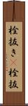 栓抜き(P) Scroll
