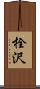 栓沢 Scroll