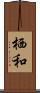 栖和 Scroll