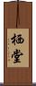 栖堂 Scroll