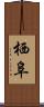 栖阜 Scroll