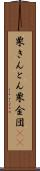 栗きんとん Scroll