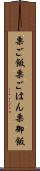 栗ご飯 Scroll